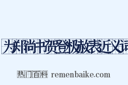 为郑尚书贺登极赦表近义词是什么意思的图片
